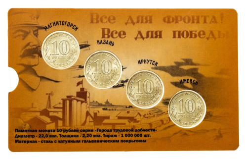 Юбилейная монета Россия 10 рублей Города трудовой доблести набор 2022 4 монеты Ижевск, Иркутск, Казань, Магнитогорск. 