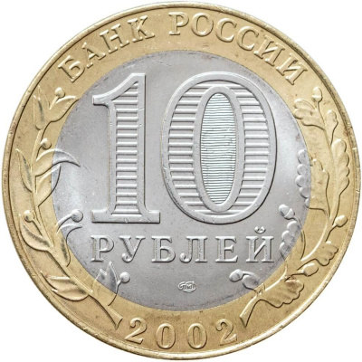 10 рублей биметаллические Россия 10 рублей 2002 Министерство юстиции СПМД фото из магазина евромонета.рф 1