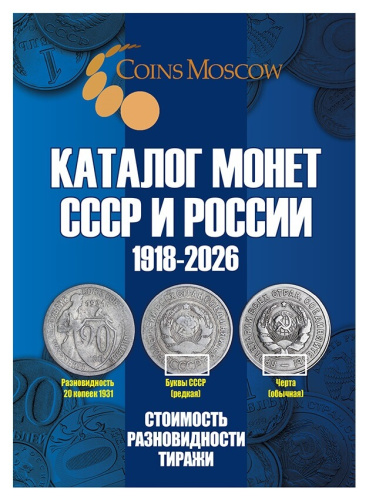 Каталог монет СССР и России 1918-2026 годов CoinsMoscow 