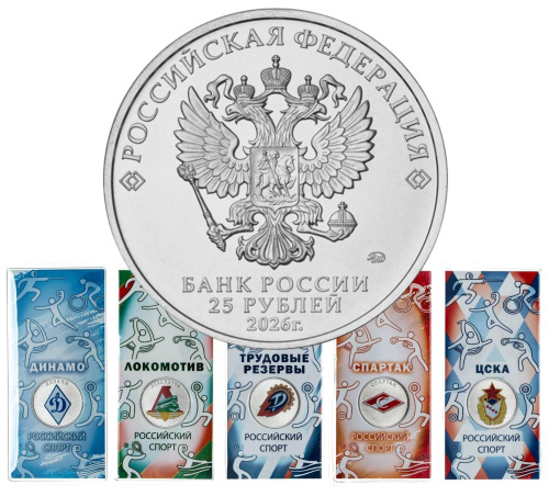 Юбилейная монета Россия 25 рублей 2026 набор 5 монет Российский спорт: Динамо, ЦСКА, Локомотив, Спартак, Трудовые рез 