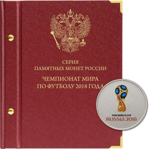 Альбом для памятных монет серии "Чемпионат мира по футболу в России". Альбо Нумисматико 