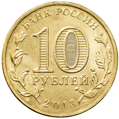Города воинской славы Россия 10 рублей Город воинской славы 2013 Козельск фото из магазина евромонета.рф 1