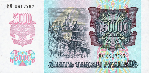Юбилейная монета Россия 5000 рублей 1992 