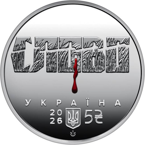 Юбилейная монета Украина 5 гривен 2026 Иван Падалка 