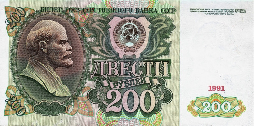 СССР 200 рублей 1991