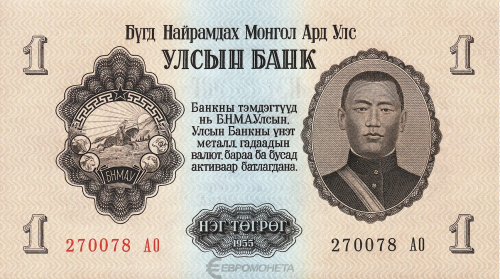 Монголия 1 тугрик 1955 | Интернет-магазин евромонета.рф