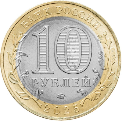 Регионы Российской Федерации Россия 10 рублей Российская Федерация 2025 Смоленская область ММД фото из магазина евромонета.рф 1