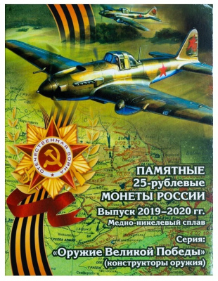 Оружие Великой Победы Россия 25 рублей  2019-2020 набор 19 монет Оружие Великой Победы (конструкторы оружия) в альбоме фото из магазина евромонета.рф 2