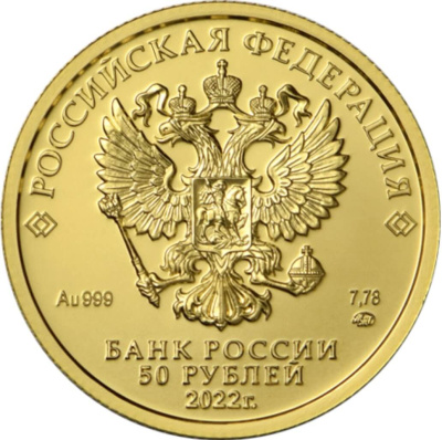 50 рублей Россия 50 рублей 2022 Георгий Победоносец фото из магазина евромонета.рф 1