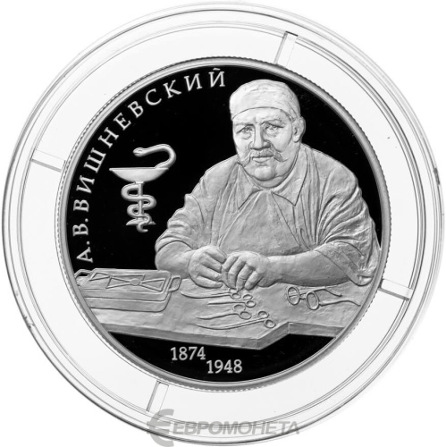 Юбилейная монета Россия 2 рубля 2024 Хирург А.В. Вишневский, к 150-летию со дня рождения 