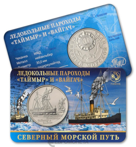 Юбилейная монета Жетон - северный морской путь - №5 Ледокольные пароходы "Таймыр" и "Вайгач" 