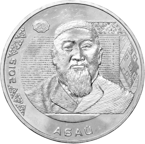 Казахстан 50 тенге 2015 Портреты на банкнотах - Абай Кунанбаев | Интернет-магазин евромонета.рф