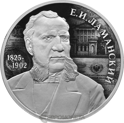 Юбилейная монета Россия 2 рубля 2025 Финансист Е.И. Ламанский, к 200-летию со дня рождения 