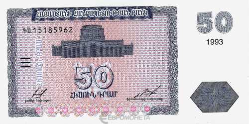 Банкноты Армении Армения 50 драм 1993 фото из магазина евромонета.рф