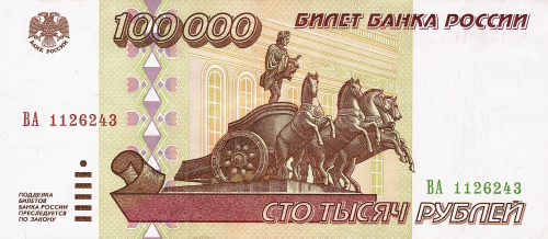 Юбилейная монета Россия 100000 рублей 1995 