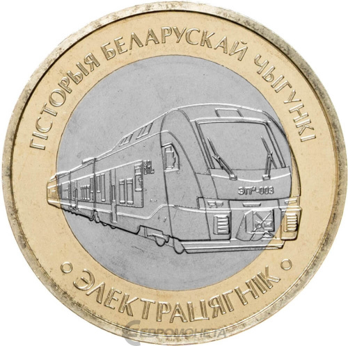 Монеты Беларуси Беларусь 2 рубля 2025 Поезда. Электропоезд фото из магазина евромонета.рф