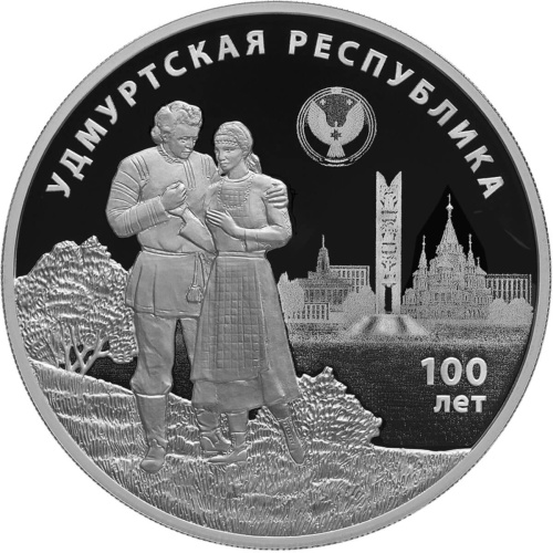 Юбилейная монета Россия 3 рубля 2020 100-летие образования Удмуртской Республики 