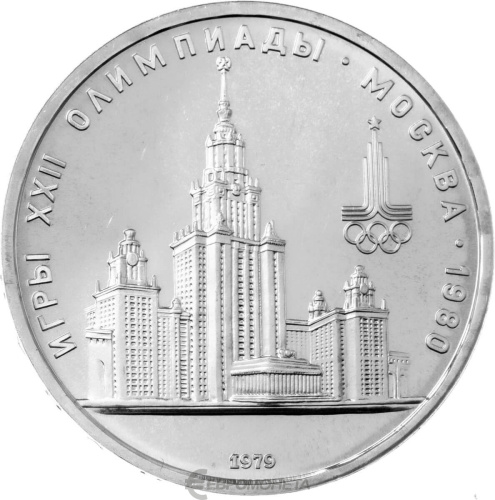 CCCP 1 рубль 1979 XXII летние Олимпийские Игры, Москва 1980 - Университет