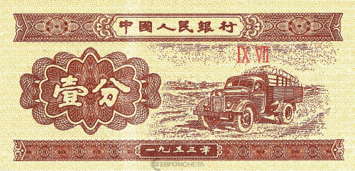 Китай 1 фэнь 1953 | Интернет-магазин евромонета.рф