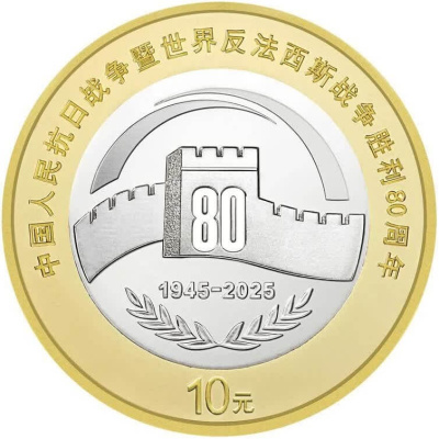 10 юаней Китай 10 юаней 2025 80 лет Победы фото из магазина евромонета.рф 2