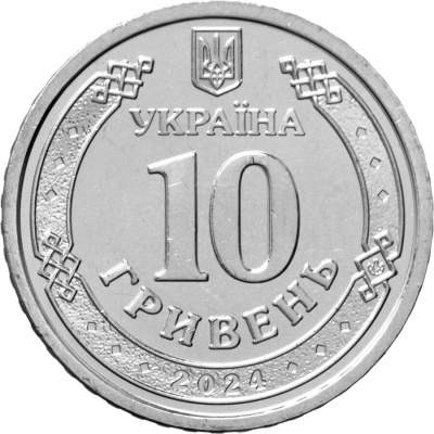 10 гривен Украина 10 гривен 2024 Государственная специальная служба транспорта фото из магазина евромонета.рф 1