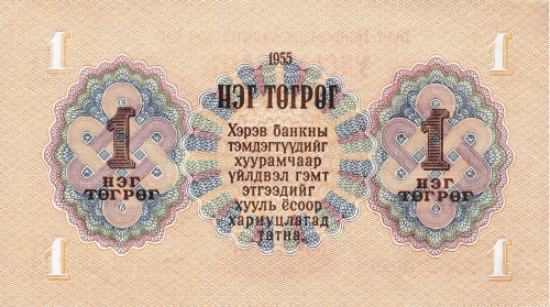 Монголия 1 тугрик 1955 | Интернет-магазин евромонета.рф