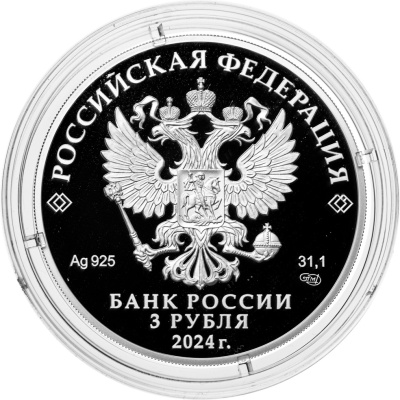 3 рубля Россия 3 рубля 2024 50-летие начала строительства Байкало-Амурской магистрали фото из магазина евромонета.рф 1