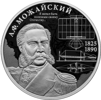 2 рубля Россия 2 рубля 2025 Контр-адмирал А.Ф. Можайский, к 200-летию со дня рождения фото из магазина евромонета.рф 2