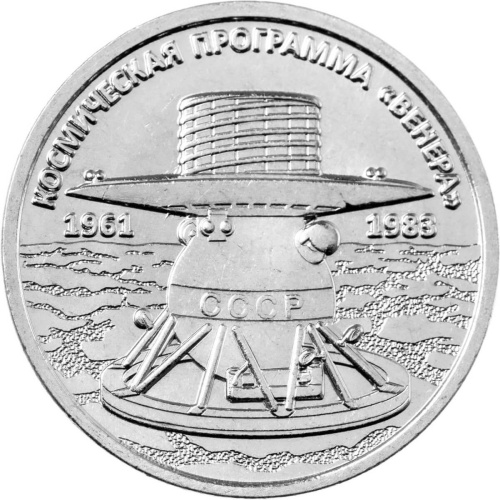 Монеты ПМР 1 рубль Приднестровье 1 рубль 2026 Космическая программа «Венера» фото из магазина евромонета.рф