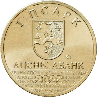 Абхазия 1 апсар 2025 Диоскуриада  фото из магазина евромонета.рф 1