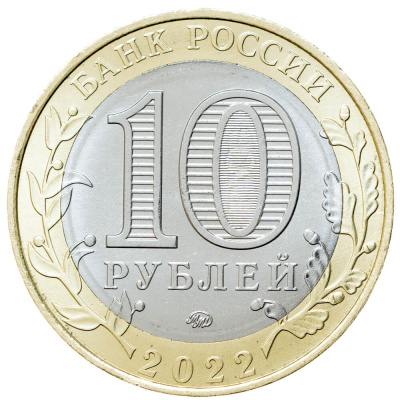 Регионы Российской Федерации Россия 10 рублей Российская Федерация 2022 Карачаево-Черкесская Республика ММД фото из магазина евромонета.рф 1