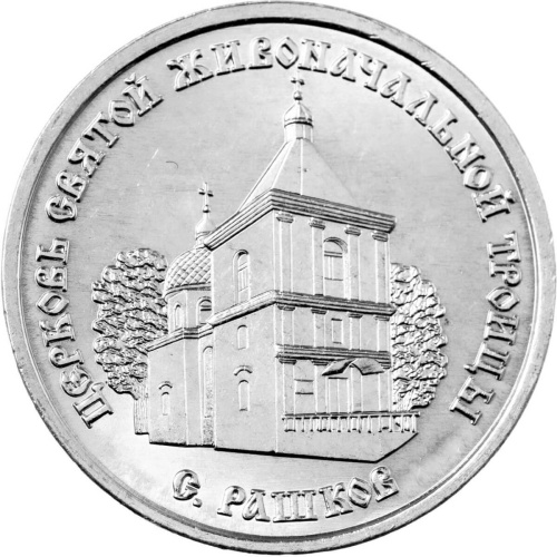 Монеты ПМР 1 рубль Приднестровье 1 рубль 2026 Церковь Святой Живоначальной Троицы, с. Рашков фото из магазина евромонета.рф