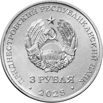 Приднестровье 3 рубля 2025 Дело жизни - Работник энергетической отрасли  фото из магазина евромонета.рф 1