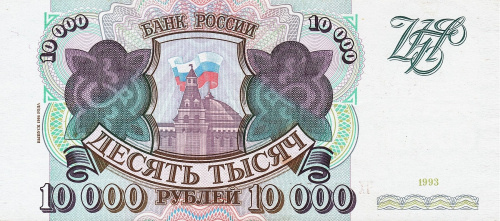 Юбилейная монета Россия 10000 рублей 1994 