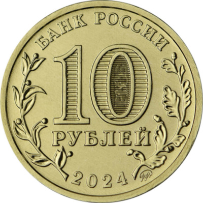 Города трудовой доблести Россия 10 рублей Города трудовой доблести 2024 Пермь. Блистер фото из магазина евромонета.рф 2