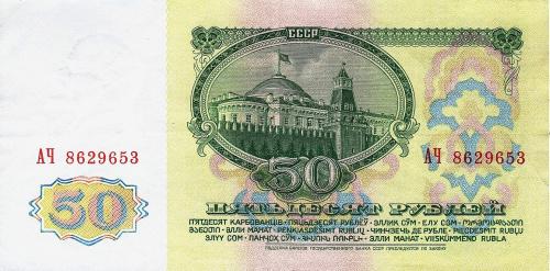 СССР 50 рублей 1961