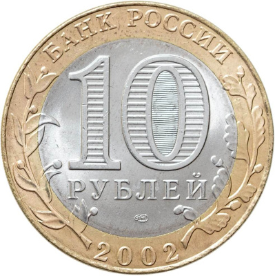 10 рублей биметаллические Россия 10 рублей 2002 Министерство иностранных дел СПМД фото из магазина евромонета.рф 1