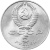 CCCP 5 рублей 1990 Успенский собор, г. Москва