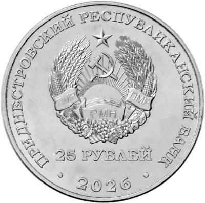 Приднестровье 25 рублей 2026 Международный год добровольцев  фото из магазина евромонета.рф 1