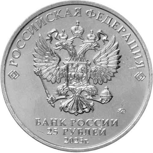 Юбилейная монета Россия 25 рублей 2025 Фиксики 