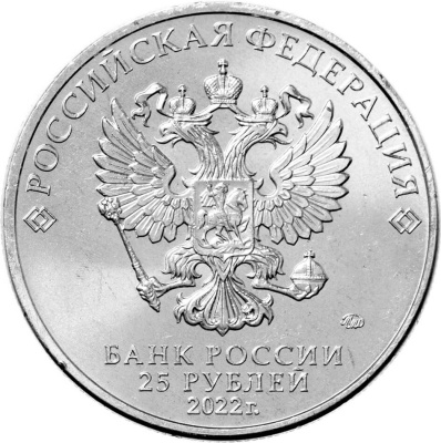 Российская (советская) мультипликация Россия 25 рублей 2022 Веселая карусель - Антошка фото из магазина евромонета.рф 1