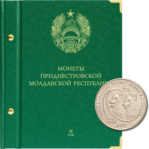 Альбом для монет Приднестровской Молдавской Республики. Том 2. Альбо Нумисматико 