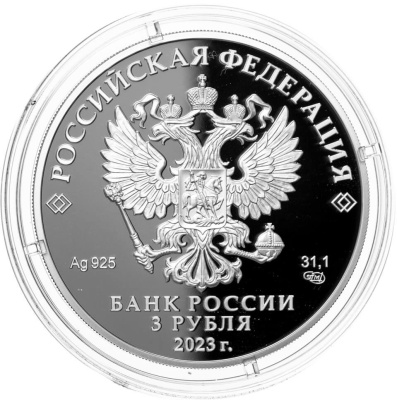 3 рубля Россия 3 рубля 2023 250-летие Санкт-Петербургского горного университета фото из магазина евромонета.рф 1