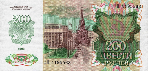 СССР 200 рублей 1992