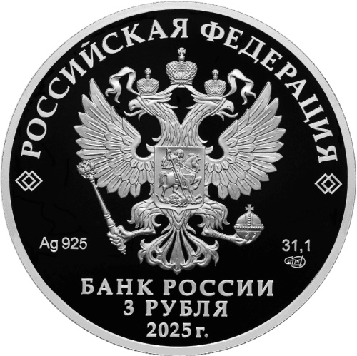 Юбилейная монета Россия 3 рубля 2025 150-летие тенниса в России 