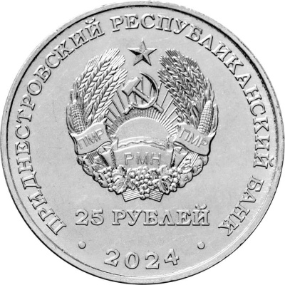 Приднестровье 25 рублей 2024 80 лет освобождения г. Бендеры от немецко-фашистских захватчиков  фото из магазина евромонета.рф 1