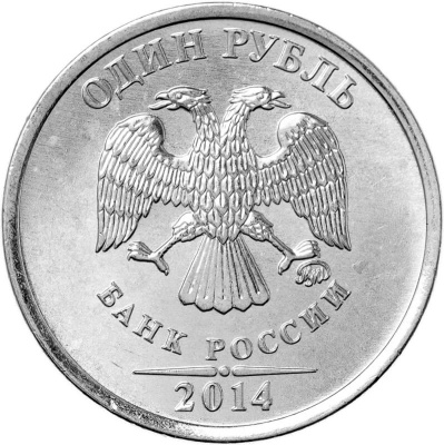 1 рубль Россия 1 рубль 2014 Графическое обозначение рубля в виде знака ММД фото из магазина евромонета.рф 1