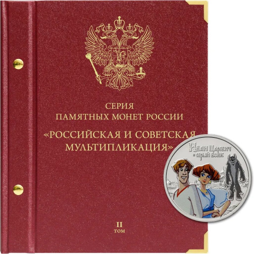 Альбом для памятных монет РФ серии «Российская и советская мультипликация». Том 2 