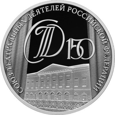 3 рубля Россия 3 рубля 2026 150-летие Союза театральных деятелей Российской Федерации фото из магазина евромонета.рф 2