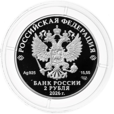 2 рубля Россия 2 рубля 2026 Писатель М.Е. Салтыков-Щедрин, к 200-летию со дня рождения фото из магазина евромонета.рф 1